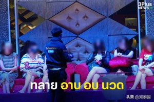 近20名中国人被捕！泰国警方突袭曼谷卖淫按摩店！